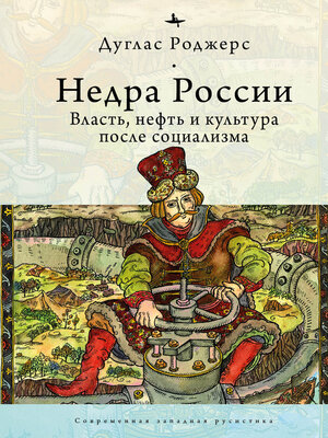 cover image of Недра России. Власть, нефть и культура после социализма